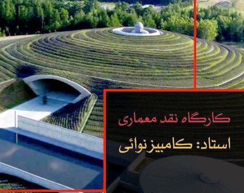 کارگاه نقد معماری